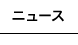 �j���[�X