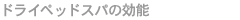 �h���C�w�b�h�X�p�̌��\